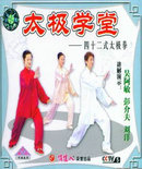 《太极拳系列之杨式太极教学视频大全》